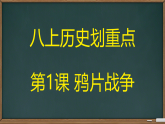 第1课 鸦片战争【课件】2025—2026学年统编版（2024）八年级历史上册