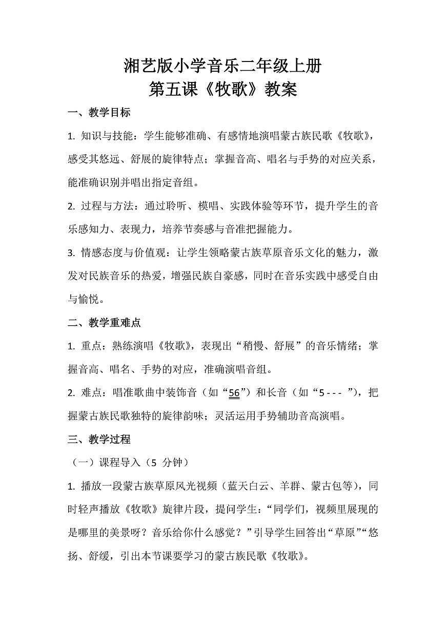 湘艺版小学音乐二年级上册第五课《牧歌》教案第1页