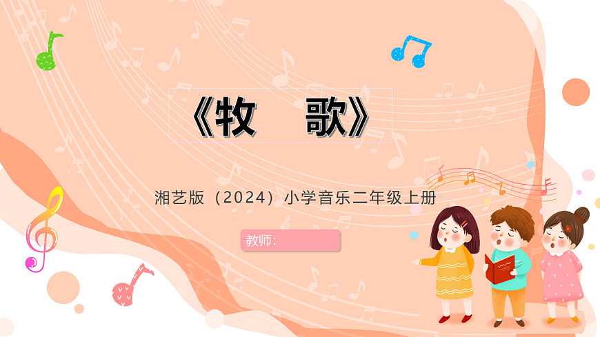 湘艺版小学音乐二年级上册第五课《牧歌》课件第1页