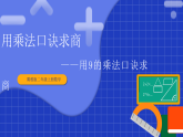 冀教版二年级上册数学 第五单元 用乘法口诀求商 第6课时  用9的乘法口诀求商  课件
