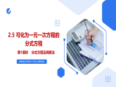 湘教版2025年数学八年级上册 2.5 可化为一元一次方程的分式方程第1课时分式方程及其解法 课件