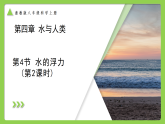 4.4 水的浮力（第2课时） （培优教学课件） 科学浙教版2024八年级上册