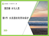 第4章 第5节  水资源的利用和保护（培优教学课件） 科学浙教版2024八年级上册