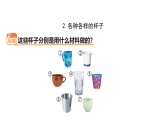 小学科学新苏教版二年级上册1.2.各种各样的杯子教学课件（2025秋）