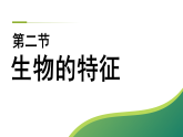 人教版、 七上 1.1.2 生物的特征课件