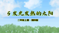 小学科学湘科版（2024）二年级上册（2024）5 发光发热的太阳备课课件ppt