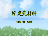 19《建筑材料》（课件）2025-2026学年科学三年级上册（苏教版2024）