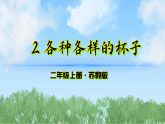 2《各种各样的杯子》（课件）2025-2026学年科学二年级上册（苏教版2024）