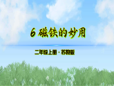 6《磁铁的妙用》（课件）2025-2026学年科学二年级上册（苏教版2024）