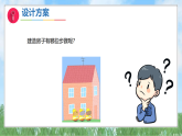 第一单元-4设计小房子（课件）2025-2026学年科学二年级上册（教科版2024）