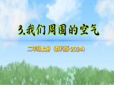第二单元-3我们周围的空气（课件）2025-2026学年科学二年级上册（教科版2024）