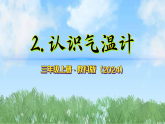 第一单元-2认识气温计（课件）2025-2026学年科学三年级上册（教科版2024）