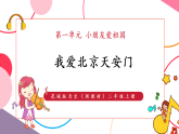 【新教材核心素养】花城版音乐二年级上册第1单元《我爱北京天安门》课堂教学设计+课件+素材