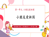 【新教材核心素养】花城版音乐二年级上册第1单元《小朋友爱祖国》课堂教学设计+课件+素材