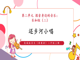 【新教材核心素养】花城版音乐二年级上册第2单元《还乡河小唱》课堂教学设计+课件+素材
