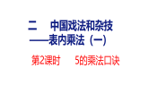 2.2  5的乘法口诀（课件）2025-2026学年青岛版数学二年级上册