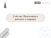 高中俄语选修一урок 1.2课件