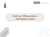 高中俄语选修一урок 1.8课件