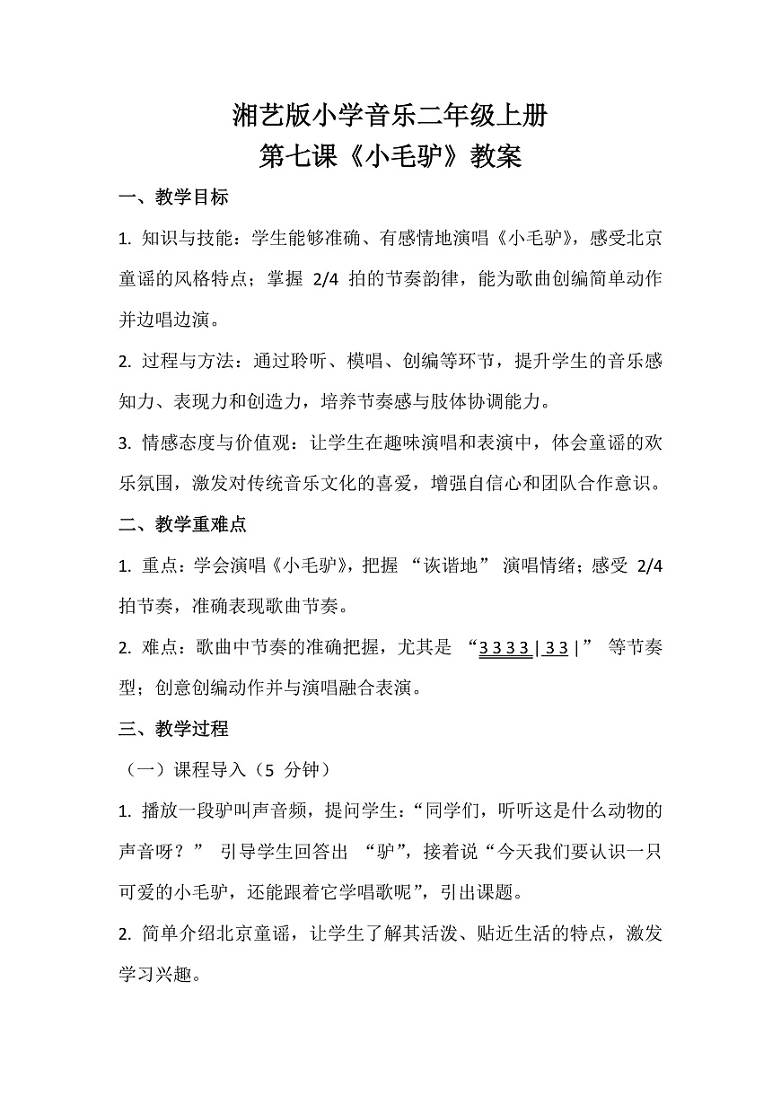 湘艺版小学音乐二年级上册第七课《小毛驴》教案第1页