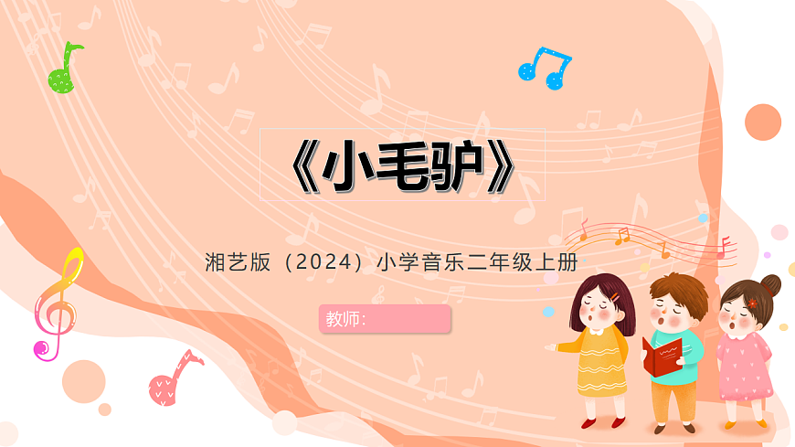 湘艺版小学音乐二年级上册第七课《小毛驴》课件第1页