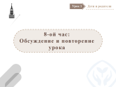 高中俄语选修四урок 1.8课件