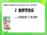 第2课 教师节快乐 第2课时（课件）2025-2026学年道德与法治二年级上册统编版