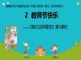 第2课 教师节快乐 第3课时（课件）2025-2026学年道德与法治二年级上册统编版