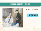 第二单元大单元教学设计【新版八上语文授课课件（配套上课典案） 】