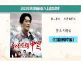 第二单元整本书阅读 《红星照耀中国》【新版八年级语文上册授课课件】