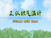 1.2 认识气温计（课件）-2025-2026学年科学三年级上册（教科版2024）