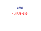 快乐购物 4 人民币小讲堂（课件）2025-2026冀教版二年级数学上册