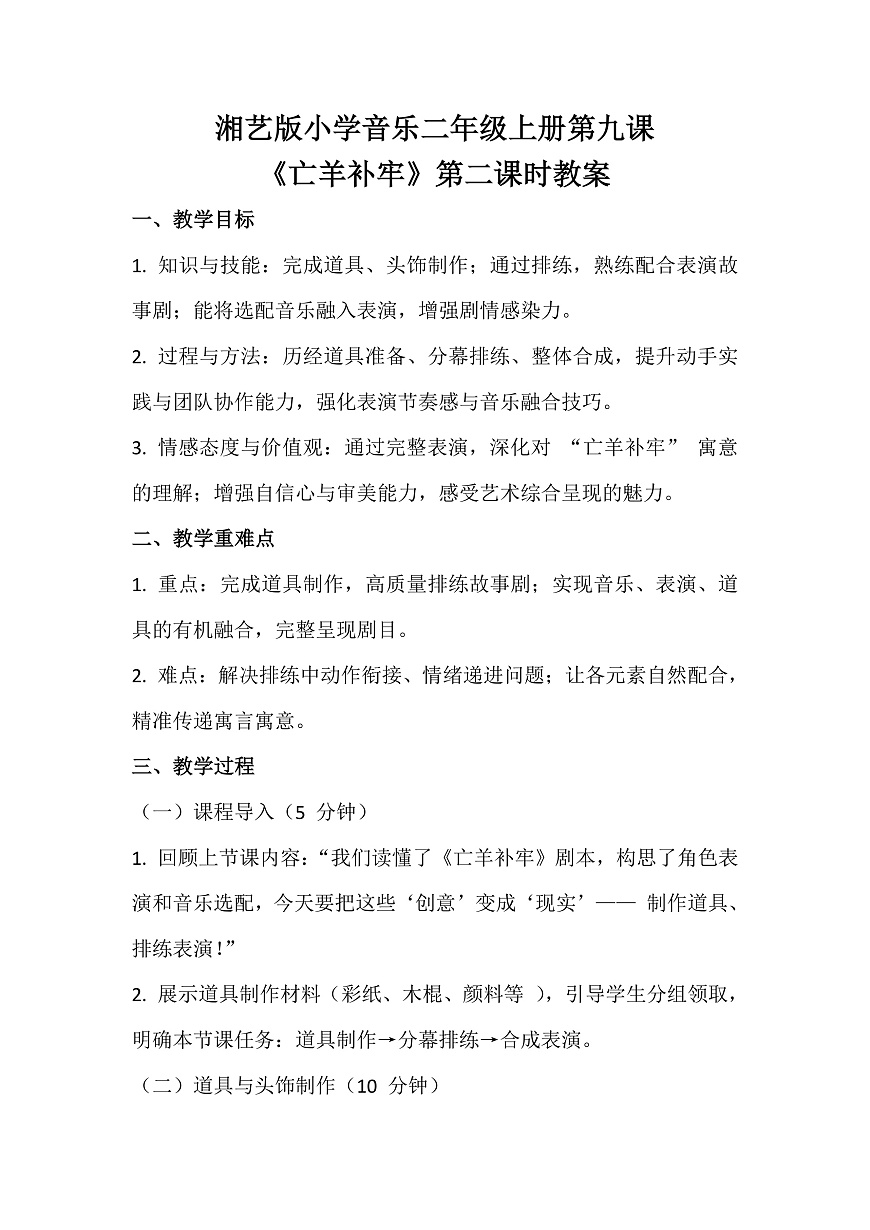 湘艺版小学音乐二年级上册第九课《亡羊补牢》第二课时教案第1页