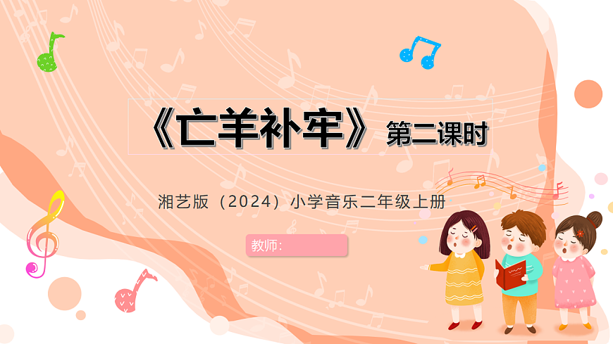 湘艺版小学音乐二年级上册第九课《亡羊补牢》第二课时课件第1页