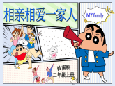 2025岭南版美术二年级上册 第3课《相亲相爱一家人》ppt课件