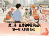 初中  政治 (道德与法治)  人教版（2024）  八年级上册2.1人的社会化 课件