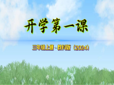 开学第一课（课件）2025-2026科学三年上册（教科版2024）