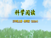 第一单元《天气》科学阅读（课件）-2025-2026学年科学三年级上册（教科版2024）
