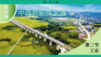 初中地理第四章 中国的经济发展第二节 工业教课内容课件ppt