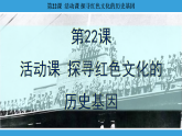 第22课  活动课 探寻红色文化的历史基因 （课件）--2025-2026学年统编版（2024）八年级历史上册