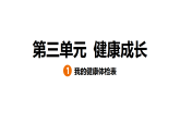 3.1 我的健康体检表（习题课件）2025-2026学年大象版（2017）科学五年级上册