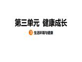 3.2 生活习惯与健康（习题课件）2025-2026学年大象版（2017）科学五年级上册