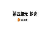 4.1 火山喷发（习题课件）2025-2026学年大象版（2017）科学五年级上册