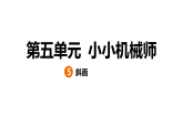 5.5 斜面（习题课件）2025-2026学年大象版（2017）科学五年级上册