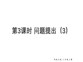 小学科学新 西师版三年级上册一2第3课时 问题提出（3）教学课件（2025秋）
