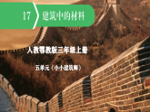 人教鄂教版小学科学三年级上册 第五单元 5.17《建筑中的材料》课件