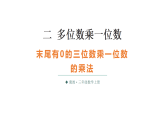 小学数学新冀教版三年级上册二第8课时 末尾有0的三位数乘一位数的乘法教学课件（2025秋版）
