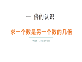 小学数学新冀教版三年级上册一第3课时  求一个数是另一个数的几倍教学课件（2025秋版）