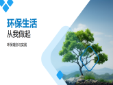 環(huán)保生活踐行理念節(jié)約資源保護(hù)生態(tài)課件
