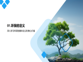 環(huán)保生活踐行理念節(jié)約資源保護(hù)生態(tài)課件
