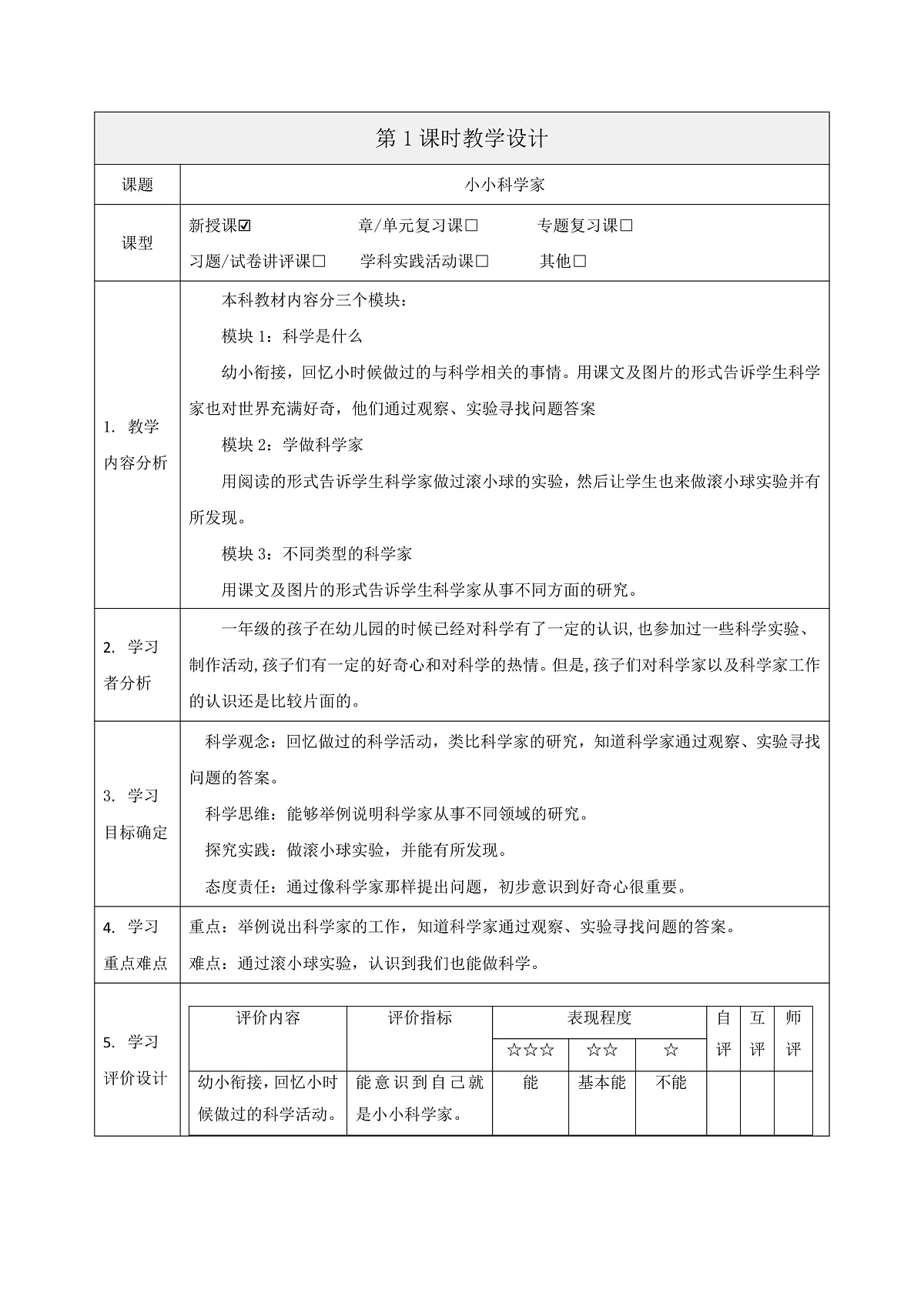 【大单元整体教学】1.1《小小科学家》课时教案第1页